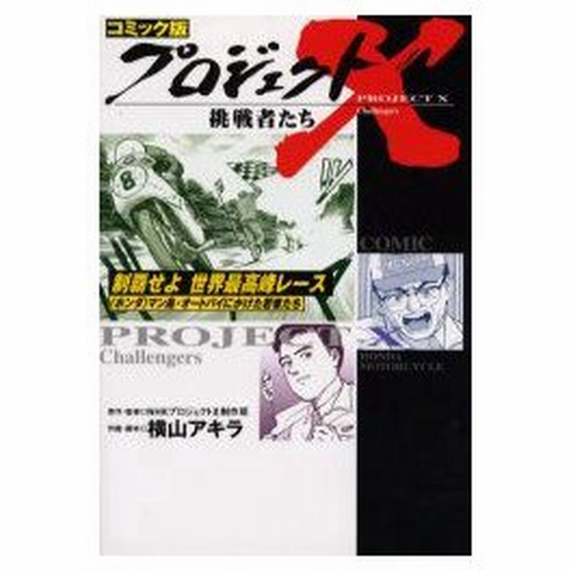 プロジェクトx挑戦者たち コミック版 12 制覇せよ世界最高峰レース ホンダ マン島 オートバイにかけた若者たち Nhkプロジェクトx制作班 原作 監修 通販 Lineポイント最大0 5 Get Lineショッピング