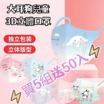 買5組送50入 大耳狗兒童口罩 兒童3D立體防護口罩 Kitty貓 大耳狗 玉桂狗口罩 卡通口罩 小朋友口罩 小孩口罩