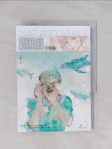 【書寶二手書T1／一般小說_Q5Z】地圖女孩．鯨魚男孩：十年後_王淑芬