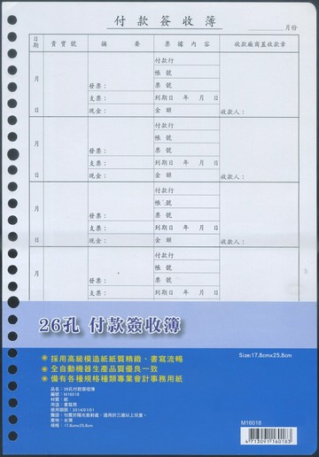 【文具通】NANKUAN 南冠 26孔 付款簽收簿 補充內紙 M16018 約50張 A4080219【APP滿額下單10%點數(單一帳號最高1000點)】4/30止