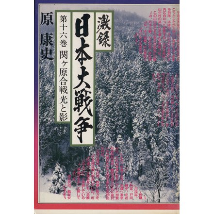 激録　日本大戦争(第十六巻) 関ヶ原合戦光と影／原康史(著者)