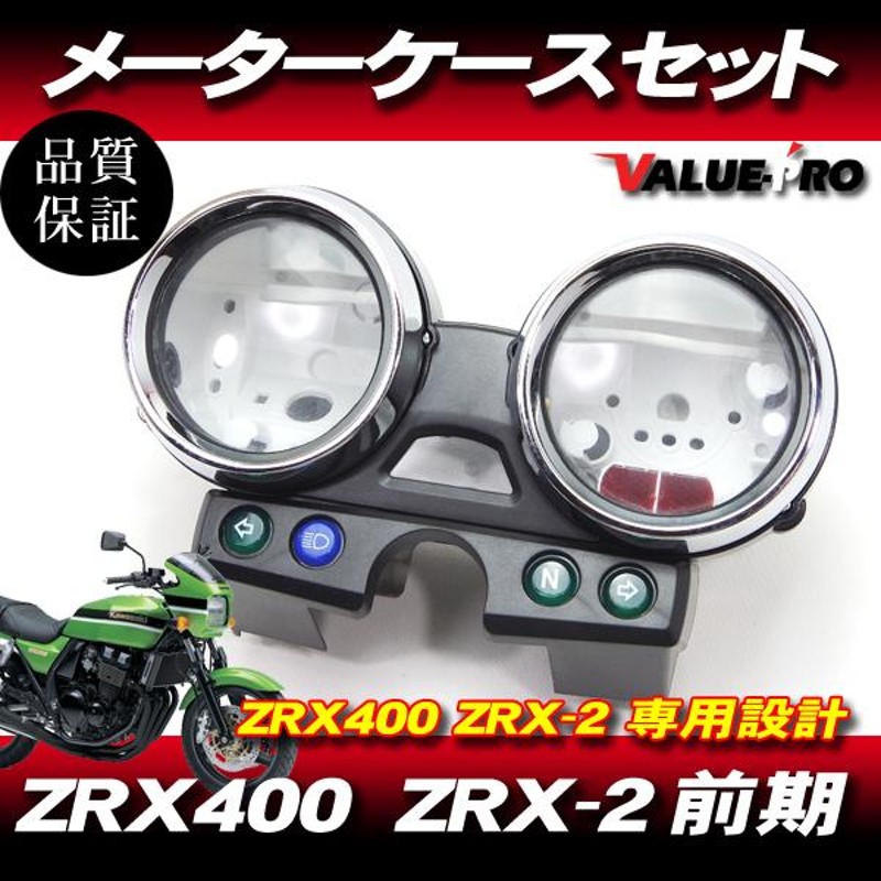 カワサキ純正互換タイプ メーターケースセット ◇ 新品 スピードメーターカバー Kawasaki 〜2000年 ZRX400 ZRX-2 前期・中期  | LINEショッピング