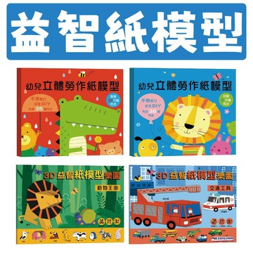 [說書客] 幼兒立體勞作紙模型：初階5分鐘完成/ 進階10分鐘完成 /3D益智紙模型樂園: 動物王國/交通工具 幼福 活躍大腦思維 訓練手眼協調 培養耐心