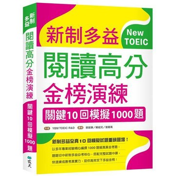 新制多益閱讀高分金榜演練：關鍵10回模擬1000題（16K）【優質新書】