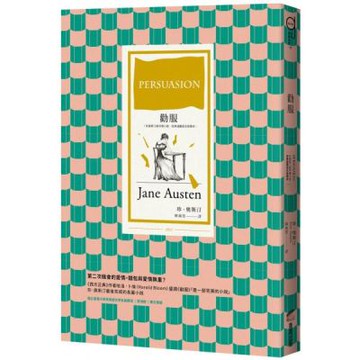 勸服（珍奧斯汀最抒情小說，經典插圖版全新譯本）【城邦讀書花園】