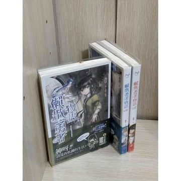 【雷根360免運】【送贈品】輕小說 懶散勇者物語 1-3冊合售_香草 #無釘章  #七成新【MG1206】