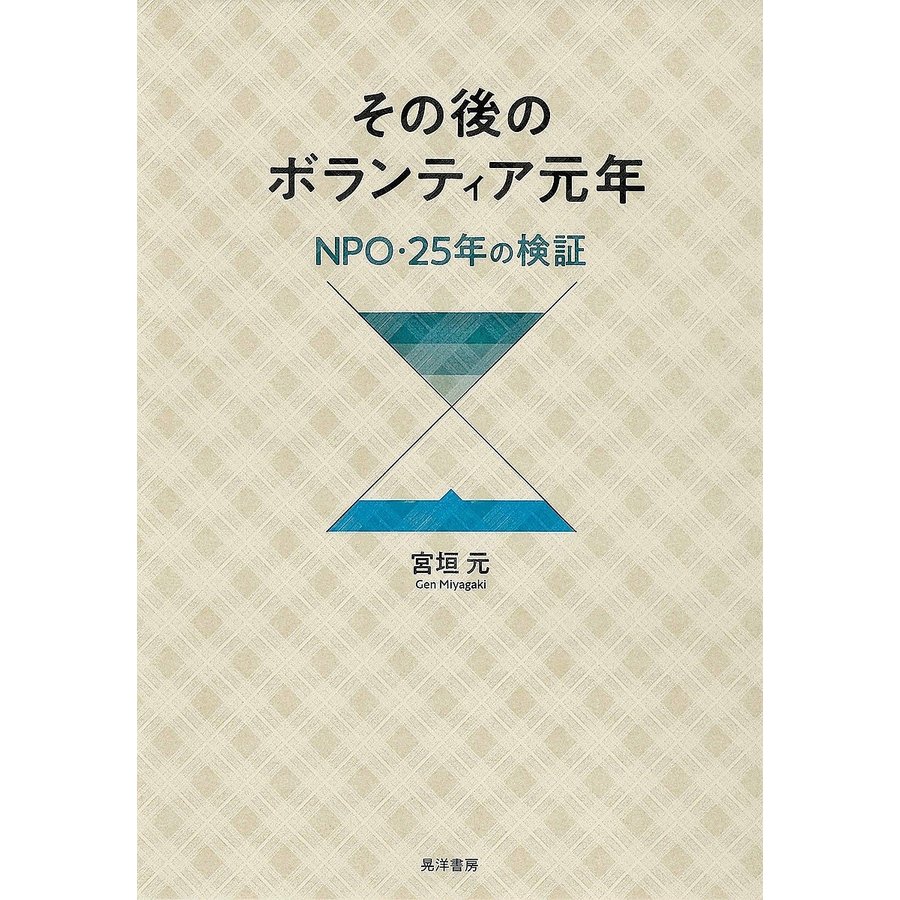 その後のボランティア元年 NPO・25年の検証