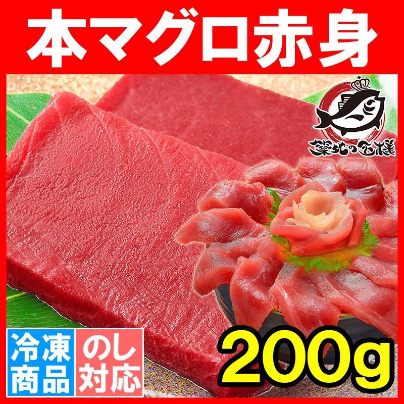 (マグロ まぐろ 鮪) 本まぐろ 赤身 200g (本マグロ 本鮪 刺身) 単品おせち 海鮮おせち