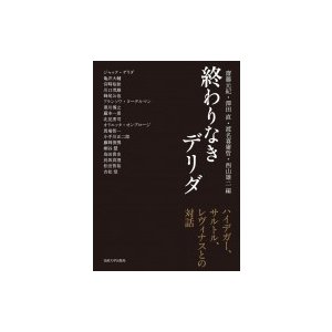 終わりなきデリダ ハイデガー、サルトル、レヴィナスとの対話   齋藤元紀  〔本〕