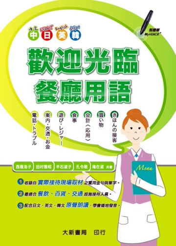 中日英韓 歡迎光臨 餐廳用語[二手書_近全新]
