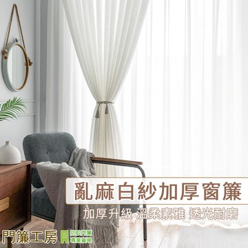 🔥新品【門簾工房】白紗窗簾 加厚亂麻 加厚白紗 可掛勾/穿桿 台灣現貨 窗紗窗簾紗簾 多尺寸可選 送綁帶+掛環+四爪勾