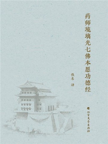 【電子書】药师琉璃光七佛本愿功德经