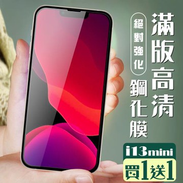 IPhone 13 MINI 保護貼 買一送一覆蓋黑框玻璃鋼化膜