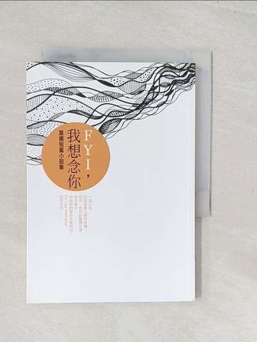【書寶二手書T1／一般小說_U5C】FYI，我想念你_葉揚