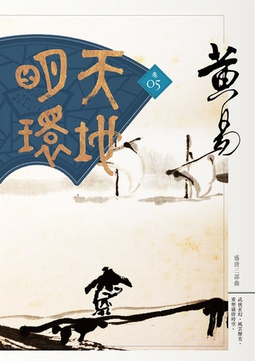 【電子書】天地明環 卷五