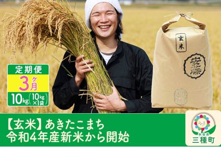 《定期便3ヶ月》 あきたこまち 10kg(10kg×1袋)×3回 計30kg  新米 令和5年産（9月下旬より発送予定）