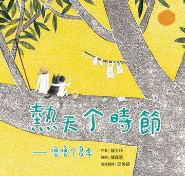 【電子書】熱天个時節(客語繪本，附朗讀音檔）