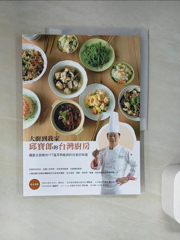 【書寶二手書T3／餐飲_UQZ】大廚到我家--邱寶郎的台灣廚房：國宴主廚教你117道耳熟能詳的住家好味道_邱寶郎