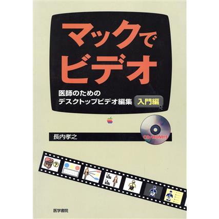 マックでビデオ　入門編(入門編) 医師のためのデスクトップビデオ編集／長内孝之(著者)