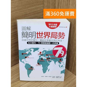 【雷根360免運】【送贈品】圖解簡明世界局勢. 2015年版 #八成新 #七成新【Q-B2474】