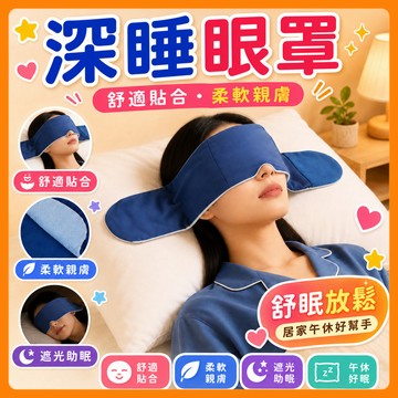 ❤️隔日到貨❤️重力助眠眼罩 深睡艙重力眼罩 科技雙面料眼罩 涼感冰絲眼罩 深睡眼罩 遮光眼罩 助眠眼罩 重感眼罩