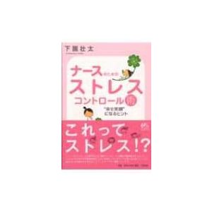 ナースのためのストレスコントロール術 幸せ笑顔 になるヒント