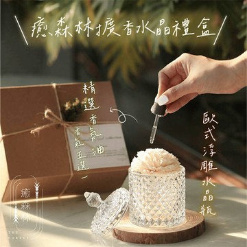 北歐森林香氛擴香水晶禮盒（贈送15ml品牌專屬香氛油）