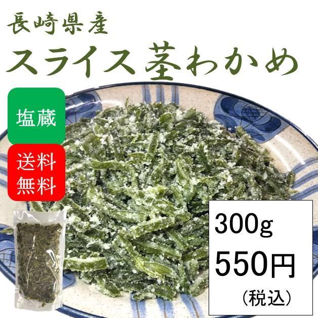 スライス茎わかめ 塩蔵 国産 300g(300g×1袋)(原材料名：茎わかめ、食塩)