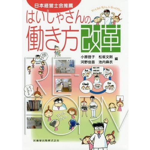 はいしゃさんの働き方改革 日本経営士会推薦