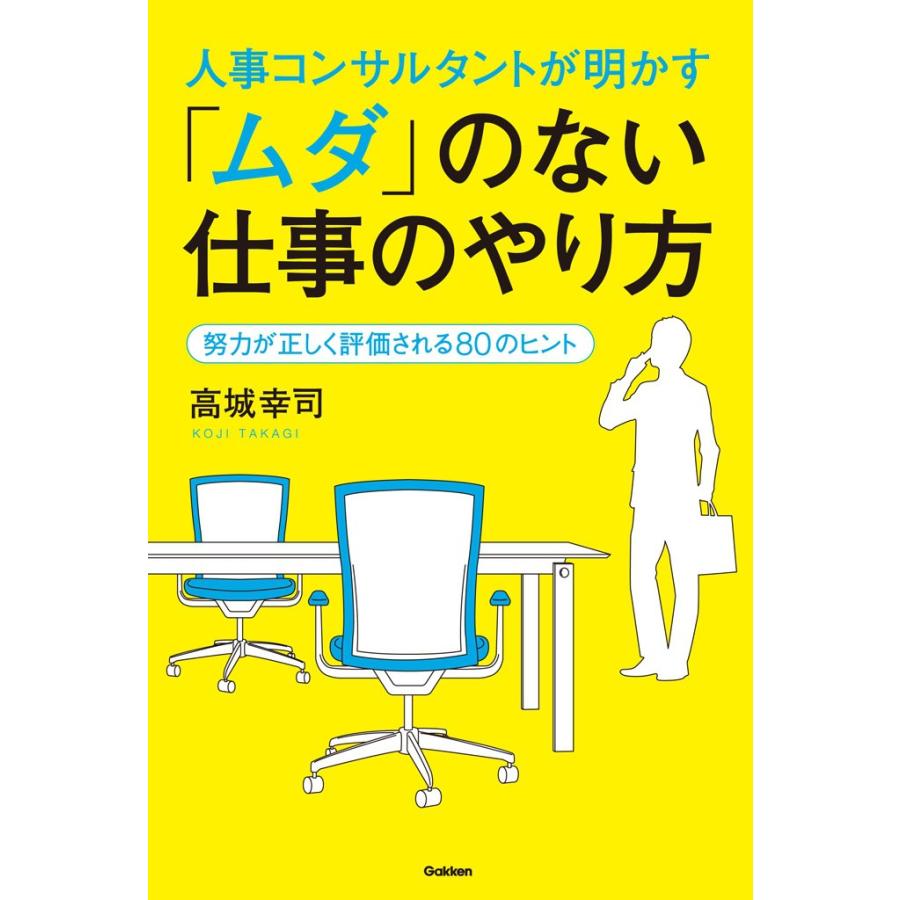 人事コンサルタントが明かす ムダ のない仕事のやり方 努力が正しく評価される80のヒント