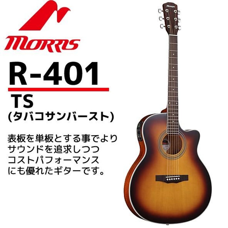 MORRIS(モーリス) エレクトリック・アコースティックギター R-401タバコサンバースト：TS PERFORMERS  EDITION（ソフトケース付） | LINEブランドカタログ