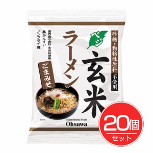 オーサワのベジ玄米ラーメン ごまみそ 119g ×20個セット オーサワジャパン