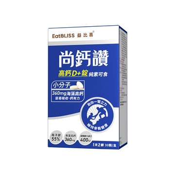 尚鈣讚 高鈣D+錠15日份 (30粒/盒)