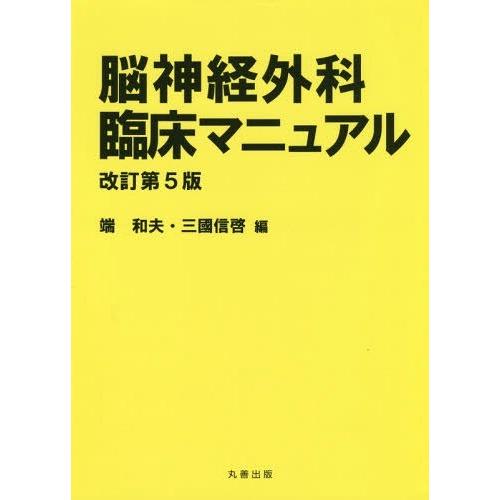 脳神経外科臨床マニュアル