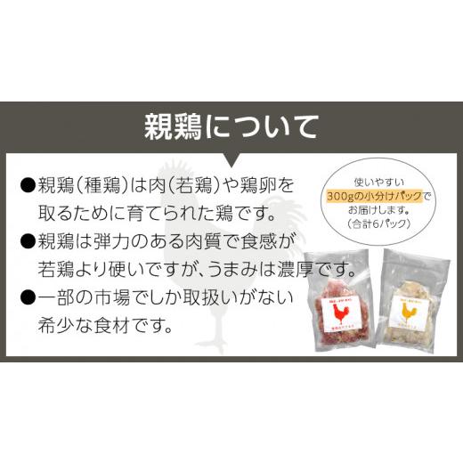 ふるさと納税 茨城県 八千代町 うまみ濃厚！ クセになる食感！ 親鶏 味付き 2種 食べ比べセット 合計 約1800ｇ モモ 約300g×3パック ／ 皮 約300g×3パック …