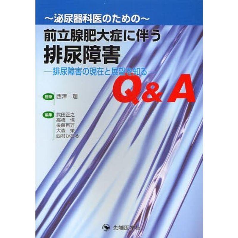 前立腺肥大症に伴う排尿障害Q A 泌尿器科医のための 排尿障害の現在と展望を知る