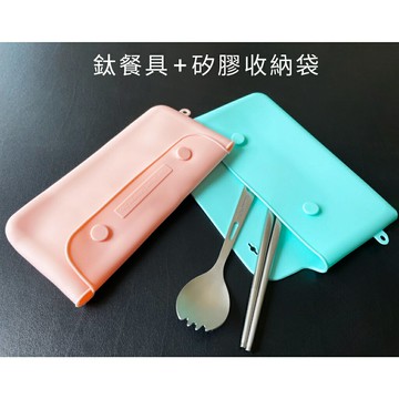 【野峰戶外】環保餐具組 鈦湯叉匙 + 鈦筷 + 矽膠收納袋 餐具組 筷子 湯匙 超輕量 露營 / 登山 / 家用 現貨