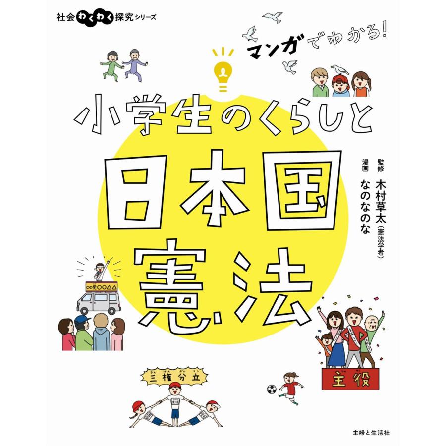 マンガでわかる 小学生のくらしと日本国憲法