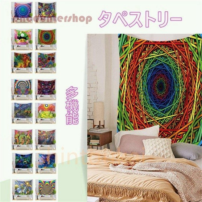 マルチカバー タペストリー 多機能 四季通用 カラフル オシャレ インテリア 33色展開 北欧風 壁掛け 75 90cm 通販 Lineポイント最大0 5 Get Lineショッピング