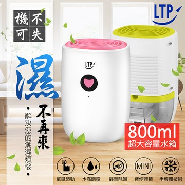 LTP 大水箱800mL 超靜音強效防潮除霉除溼機W600A【獨家優惠】蘋果綠