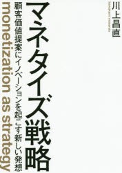 マネタイズ戦略 顧客価値提案にイノベーションを起こす新しい発想