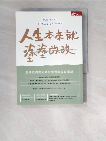 【書寶二手書T4／勵志_WWD】人生本來就塗塗改改：那些我們從犯錯中學到的成長筆記_潔西卡．巴克爾