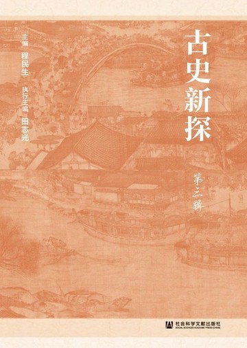 【電子書】古史新探（第3辑）
