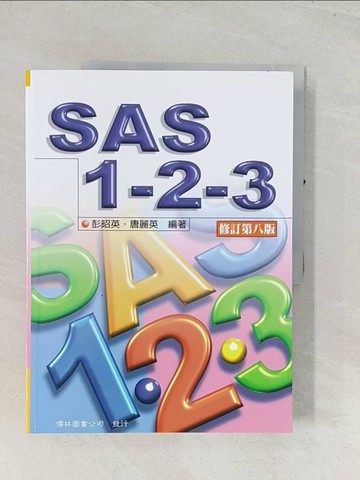 【書寶二手書T1／大學商學_R4C】SAS 123(第八版)_彭昭英, 唐麗英