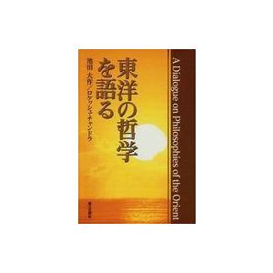 中古単行本(実用) ≪東洋思想≫ 東洋の哲学を語る