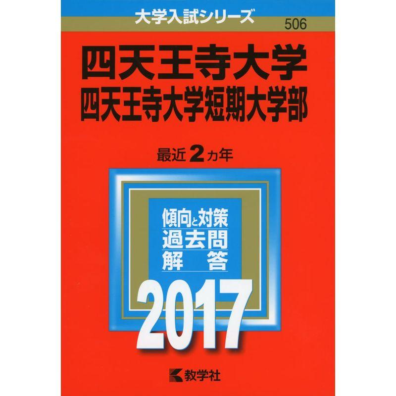 四天王寺大学・四天王寺大学短期大学部 (2017年版大学入試シリーズ)