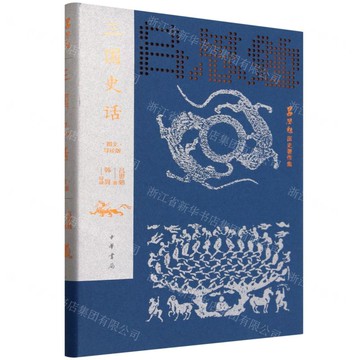 三國史話(圖文導讀版)(精)/呂思勉歷史著作集丨天龍圖書簡體字專賣店丨9787101172492 (tl2520)