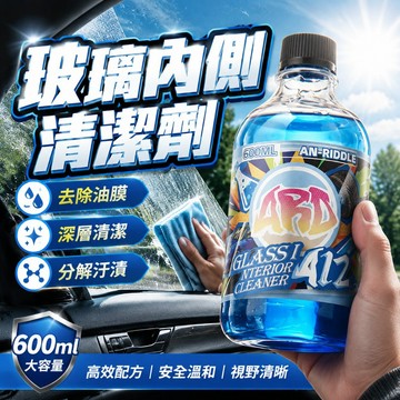 【現貨】ARD安瑞 A12玻璃內側清潔劑 玻璃油膜清潔劑 油垢清潔劑 前擋側擋玻璃內側清潔劑  玻璃污漬清潔劑 預售