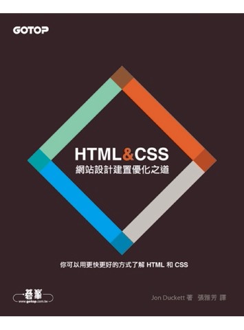 HTML＆CSS：網站設計建置優化之道[二手書_良好]