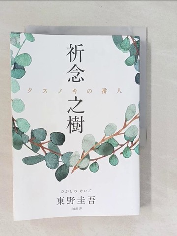 【書寶二手書T1／一般小說_YNV】祈念之樹_東野圭吾,  王蘊潔